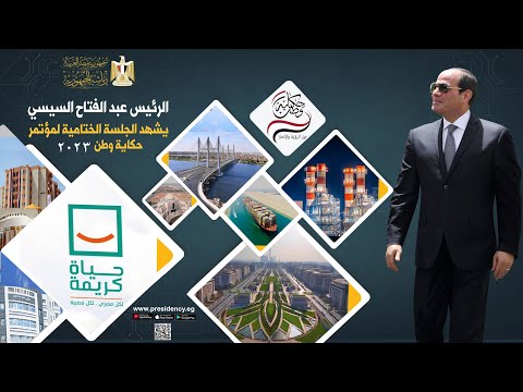 الرئيس عبد الفتاح السيسي يشهد الجلسة الختامية لمؤتمر حكاية وطن ٢٠٢٣ lyteCache.php?origThumbUrl=https%3A%2F%2Fi.ytimg.com%2Fvi%2FQFzEUI0WASw%2F0