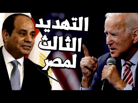 عاجل جو بايدن يهدد مصر للمرة الثالثة بسبب حقوق الانسان ويعين وزير خارجية متساهل مع ايران