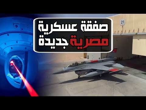 صفقة عسكرية مصرية جديدة تشمل حواضن تهديف Sniper لمقاتلات F-16 المصرية ونظام مضاد للصواريخ lyteCache.php?origThumbUrl=https%3A%2F%2Fi.ytimg.com%2Fvi%2FQLe1wlPFXXw%2F0