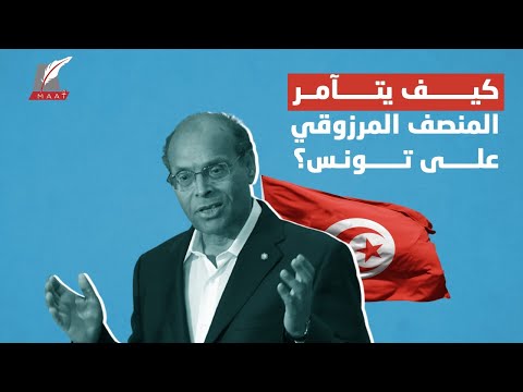 القصة الكاملة لتآمر المنصف المرزوقي على تونس.. ماذا فعل وما ينتظره؟ lyteCache.php?origThumbUrl=https%3A%2F%2Fi.ytimg.com%2Fvi%2FQU5jshkQs5Y%2F0