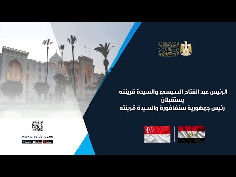 الرئيس عبد الفتاح السيسي يستقبل رئيس جمهورية سنغافورة lyteCache.php?origThumbUrl=https%3A%2F%2Fi.ytimg.com%2Fvi%2FQWMBEhkbemg%2F0