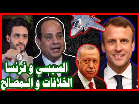 السيسي يتحدي ماكرون , الخلافات و المصالح و الحرب , شاهد قوة مصر أمام فرنسا