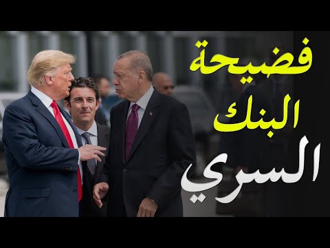 تفاصيل بنك تركيا السري و علاقة اردوغان به و تعامل ترامب معه lyteCache.php?origThumbUrl=https%3A%2F%2Fi.ytimg.com%2Fvi%2FQja8LcnmF Q%2F0