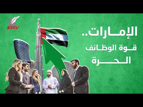 تجربة لا شبيهة لها.. لهذا السبب الإمارات من أقوى اقتصادات الوظائف الحرة lyteCache.php?origThumbUrl=https%3A%2F%2Fi.ytimg.com%2Fvi%2FQsqIwrocvVs%2F0