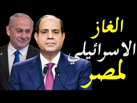 اسرار صفقة استيراد مصر الغاز من اسرائيل و تفاصيل البنود الجديدة في الصفقة الاكبر بين مصر و اسرائيل lyteCache.php?origThumbUrl=https%3A%2F%2Fi.ytimg.com%2Fvi%2FR2Efg02 790%2F0