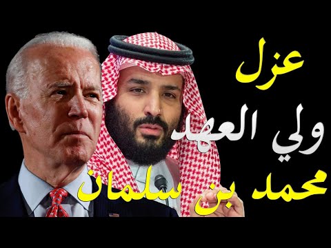 الاعلام الغربي يكشف عن تحرك جوبايدن لعزل ولي العهد السعودي و منع توليه العرش في المستقبل lyteCache.php?origThumbUrl=https%3A%2F%2Fi.ytimg.com%2Fvi%2FRB5fJut36gM%2F0