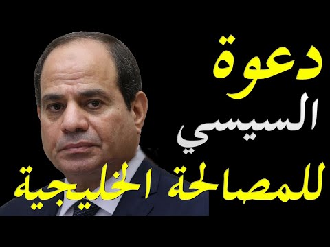 توجيه الدعوة للرئيس المصري عبد الفتاح السيسي لحضور قمة مجلس التعاون الخليجي و تاكد حضور تميم بن حمد lyteCache.php?origThumbUrl=https%3A%2F%2Fi.ytimg.com%2Fvi%2FRCWde7l5jFM%2F0