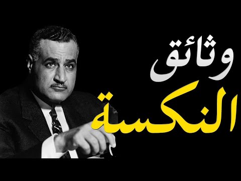 الكشف عن وثائق و مذكرات شمس بدران و التي افصح فيها عن اسباب نكسة يونيو lyteCache.php?origThumbUrl=https%3A%2F%2Fi.ytimg.com%2Fvi%2FRGD2w4Jnoa4%2F0