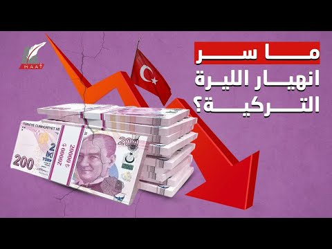 ما سر انهيار الليرة التركية؟ القصة كاملة lyteCache.php?origThumbUrl=https%3A%2F%2Fi.ytimg.com%2Fvi%2FRHF0Gm9kWAA%2F0