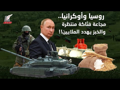 مدافع بوتين تهدد خبز العالم ومجاعة فتّاكة تنتظر الملايين.. هل يفعلها الروس؟! lyteCache.php?origThumbUrl=https%3A%2F%2Fi.ytimg.com%2Fvi%2FRHsOOJSXGPE%2F0