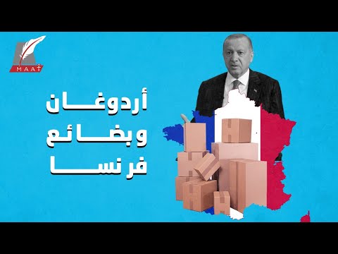 استغل أزمة الإساءة للنبي.. فهل يجرؤ أردوغان فعلياً على مقاطعة منتجات فرنسا؟ lyteCache.php?origThumbUrl=https%3A%2F%2Fi.ytimg.com%2Fvi%2FRSVB2A37v A%2F0