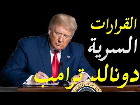 اسرار قيام جوبايدن بالغاء جميع قرارات دونالد ترامب العسكرية و تحديد السياسية الخارجية لامريكا lyteCache.php?origThumbUrl=https%3A%2F%2Fi.ytimg.com%2Fvi%2FS Amfb WL8A%2F0