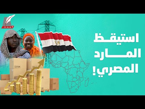 استراتيجية النفوذ والسيادة.. كيف تتحرك مصر بقوة في إفريقيا؟ lyteCache.php?origThumbUrl=https%3A%2F%2Fi.ytimg.com%2Fvi%2FS19bWZmfSZ4%2F0