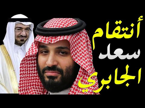 الاعلام الغربي يكشف انتقام جوبايدن من ولي العهد السعودي في قضية سعد الجبري lyteCache.php?origThumbUrl=https%3A%2F%2Fi.ytimg.com%2Fvi%2FSEP9Z 9yWEk%2F0