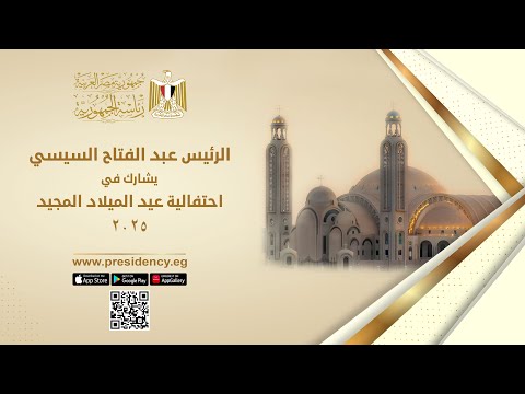 الرئيس عبد الفتاح السيسي يشارك في احتفالية عيد الميلاد المجيد ٢٠٢٥ lyteCache.php?origThumbUrl=https%3A%2F%2Fi.ytimg.com%2Fvi%2FSEQS7qazdn8%2F0