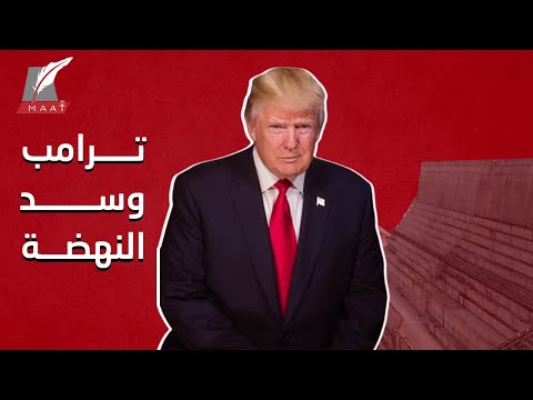 تصريحات غير مسبوقة لترامب عن سد النهضة ومصر وإثيوبيا.. ماذا يقصد؟ lyteCache.php?origThumbUrl=https%3A%2F%2Fi.ytimg.com%2Fvi%2FSILaoVdL2hE%2F0