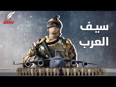 "سيف العرب".. أكبر مناورات عسكرية في مصر.. هل اقترب حلم القوة العربية المشتركة؟ lyteCache.php?origThumbUrl=https%3A%2F%2Fi.ytimg.com%2Fvi%2FSXMO76Ej6Qc%2F0