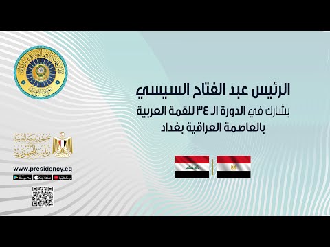 الرئيس عبد الفتاح السيسي يشارك في الدورة الـ ٣٤ للقمة العربية بالعاصمة العراقية بغداد lyteCache.php?origThumbUrl=https%3A%2F%2Fi.ytimg.com%2Fvi%2FSY4MJqRK49c%2F0