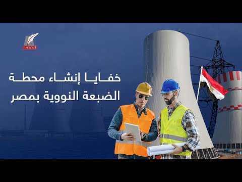 السر الحقيقي وراء إنشاء محطة الضبعة النووية بمصر.. وعلاقة الاكتفاء الذاتي للكهرباء؟! lyteCache.php?origThumbUrl=https%3A%2F%2Fi.ytimg.com%2Fvi%2FSaERn4FvnUc%2F0