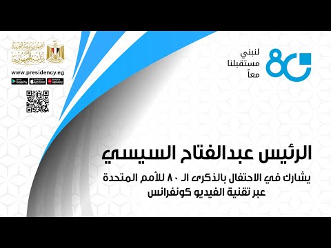 الرئيس عبد الفتاح السيسي يشارك في الاحتفال بالذكرى الـ 80 للأمم المتحدة عبر تقنية الفيديو كونفرانس lyteCache.php?origThumbUrl=https%3A%2F%2Fi.ytimg.com%2Fvi%2FTC3GGp53g7s%2F0