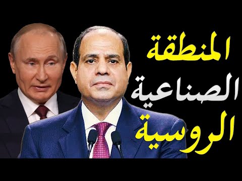 الاعلام الغربي يكشف اسرار المنطقة الصناعية الروسية في مصر lyteCache.php?origThumbUrl=https%3A%2F%2Fi.ytimg.com%2Fvi%2FTC7CuBIcEsc%2F0