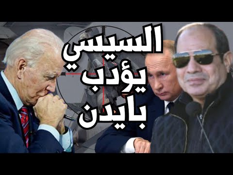 السيسي يؤدب جو بايدن ويفعل الاتفاقية المرعبة مع روسيا واصرار على السوخوي 35 المصرية lyteCache.php?origThumbUrl=https%3A%2F%2Fi.ytimg.com%2Fvi%2FTCmcLIvltP8%2F0