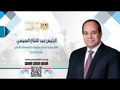 السيد الرئيس يعقد مؤتمرًا صحفيًا مشتركًا مع المستشار الألماني بقصر الاتحادية lyteCache.php?origThumbUrl=https%3A%2F%2Fi.ytimg.com%2Fvi%2FTHj9T3lKky0%2F0