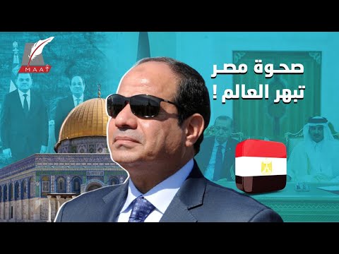 صحوة المارد.. كيف تعاظم نفوذ مصر عربيا وعالمياً خلال 10 سنوات؟