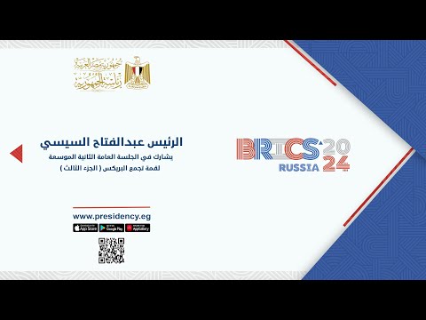 الرئيس عبد الفتاح السيسي يشارك في الجلسة العامة الثانية الموسعة لقمة تجمع البريكس الجزء الثالث lyteCache.php?origThumbUrl=https%3A%2F%2Fi.ytimg.com%2Fvi%2FTqRU1EAtdY0%2F0