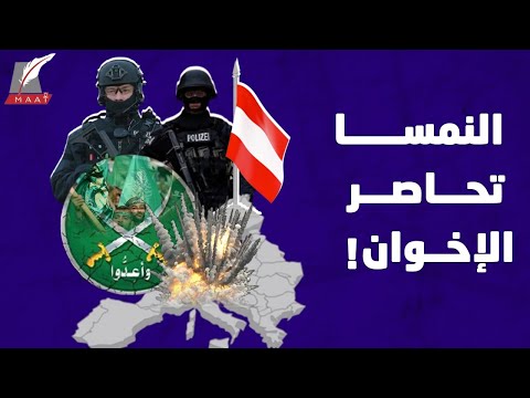 النمسا هدفاً مدروساً للإخوان وليس صدفة.. كيف استغلت الجماعة قوانينها؟ lyteCache.php?origThumbUrl=https%3A%2F%2Fi.ytimg.com%2Fvi%2FTsFpBJTRIvw%2F0