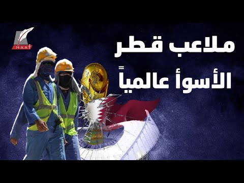 لماذا ملاعب قطر الأسوأ سمعة في العالم؟ أوضاع العمال تكشف الكارثة! lyteCache.php?origThumbUrl=https%3A%2F%2Fi.ytimg.com%2Fvi%2FTuvNtc2fRlk%2F0