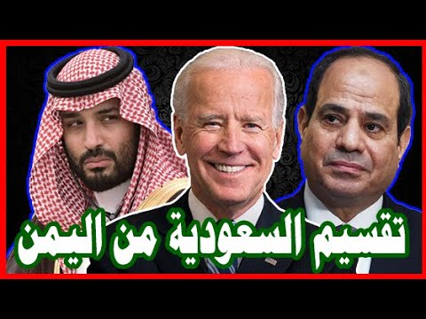 خلافات جو بايدن ضد السيسي و محمد بن سلمان , تقسيم السعودية من اليمن lyteCache.php?origThumbUrl=https%3A%2F%2Fi.ytimg.com%2Fvi%2FU6Y30cAmELE%2F0