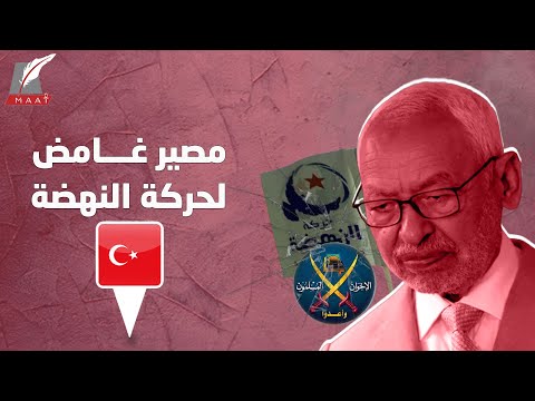 انهيار النهضة التونسية.. هل ينتظرها مصير إخوان مصر أم تركيا؟ lyteCache.php?origThumbUrl=https%3A%2F%2Fi.ytimg.com%2Fvi%2FU9XDJpIzBkk%2F0