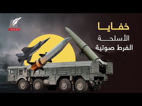 هل تعلمون خفايا الأسلحة الفرط صوتية؟ وكيف تم تدمير جيوش كاملة دون أن تدرك ما حدث؟!