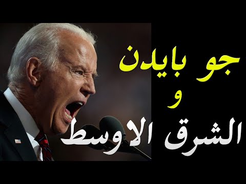 عاجل الكشف عن سياسية جو بايدن نحو دول الشرق الاوسط و من الخاسر الاكبر lyteCache.php?origThumbUrl=https%3A%2F%2Fi.ytimg.com%2Fvi%2FUGuG65pfhrA%2F0