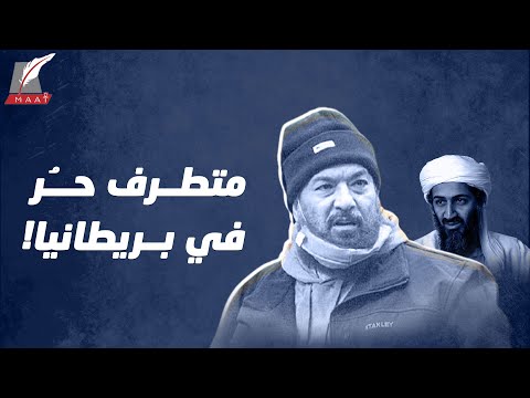 متطرف شديد القرب من "بن لادن" يثير الذُعر في بريطانيا.. ما قصته؟ lyteCache.php?origThumbUrl=https%3A%2F%2Fi.ytimg.com%2Fvi%2FUbcumQ2AzuI%2F0