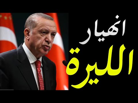 عاجل انهيار الاقتصاد التركي و جو بايدن يهدد بتدميره و اسقاط اردوغان lyteCache.php?origThumbUrl=https%3A%2F%2Fi.ytimg.com%2Fvi%2FUiy8ioNQVU0%2F0