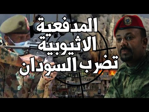 عاجل الجيش الاثيوبي يفاجئ الجيش السوداني بقصف مدفعي في الفشقة والسودان يصعد في سد النهضة مع مصر lyteCache.php?origThumbUrl=https%3A%2F%2Fi.ytimg.com%2Fvi%2FV4HnuKMt8DQ%2F0