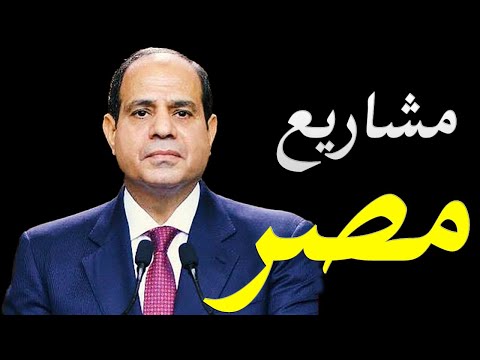 تفاصيل مثيرة في المشاريع التي ينفذها الرئيس السيسي في مصر لرفع قدرة الاقتصاد المصري lyteCache.php?origThumbUrl=https%3A%2F%2Fi.ytimg.com%2Fvi%2FV5Pzwy3gCW0%2F0