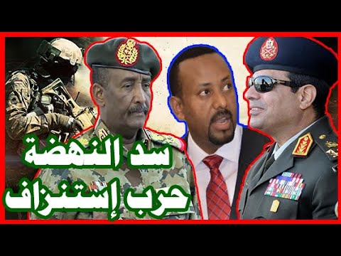 سد النهضة بداية حرب الإستنزاف إستعداد عسكري لـ مصر والسودان ضد إثيوبيا lyteCache.php?origThumbUrl=https%3A%2F%2Fi.ytimg.com%2Fvi%2FV6Igc424pP4%2F0