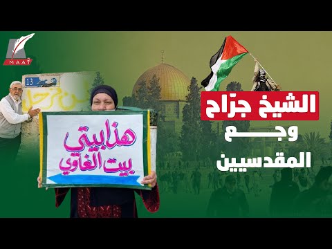 الشيخ جرّاح.. قصة الحي الذي فجّر انتفاضة المقدسيين وأعاد الحنين لفلسطين