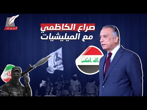 الصراع يشتعل بين الكاظمي والميليشيات.. ما أوراق الضغط التي يملكها رئيس الوزراء العراقي؟ lyteCache.php?origThumbUrl=https%3A%2F%2Fi.ytimg.com%2Fvi%2FVXLFTTns7mw%2F0