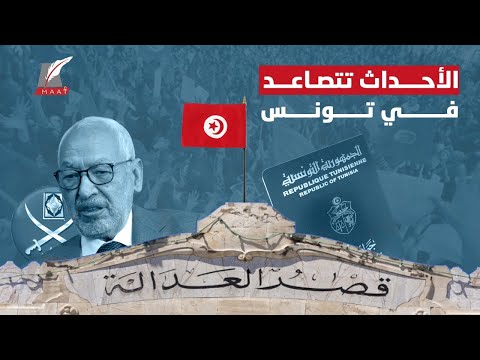 الأحداث تتصاعد في تونس والقضاء يحاسب الإخوان بعد تطهيره .. إليك القصة lyteCache.php?origThumbUrl=https%3A%2F%2Fi.ytimg.com%2Fvi%2FV fcDsFrurU%2F0