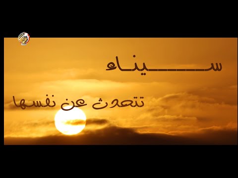 سيناء تتحدث عن نفسها فى أغنية "أنا سينا" ... أنا حرة ولو هيحاولوا 100 مرة