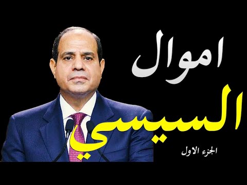 تفاصيل مثيرة عن مصدر تمويل السيسي لمشروعاته العملاقة في مصر ج1 lyteCache.php?origThumbUrl=https%3A%2F%2Fi.ytimg.com%2Fvi%2FW2HWGcjsP9M%2F0