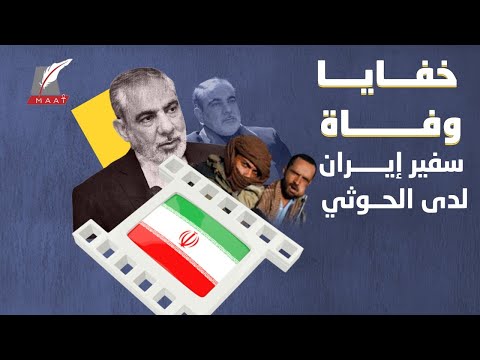 كيف تؤثر وفاة سفير إيران لدى الحوثيين على الأحداث في اليمن؟! lyteCache.php?origThumbUrl=https%3A%2F%2Fi.ytimg.com%2Fvi%2FWR1AA2jaAuA%2F0