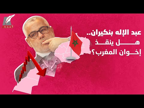 عبد الإله بنكيران يحاول إنقاذ سفينة الإخوان الغارقة في المغرب.. فهل يفلح؟!