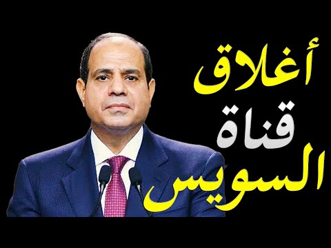 الاعلام الغربي يكشف احداث تعطل الملاحة في قناة السويس المصرية و تأثيره علي الاقتصاد العالمي lyteCache.php?origThumbUrl=https%3A%2F%2Fi.ytimg.com%2Fvi%2FWYQbd7OzCeM%2F0