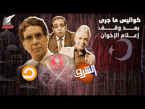 خفايا ما جرى للإخوان بعد تعطيل تركيا برامجهم وإسكات قنواتهم! lyteCache.php?origThumbUrl=https%3A%2F%2Fi.ytimg.com%2Fvi%2FWfYjwgQRGFs%2F0