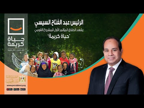 الرئيس عبد الفتاح السيسي يشهد انطلاق المؤتمر الأول للمشروع القومي "حياة كريمة" lyteCache.php?origThumbUrl=https%3A%2F%2Fi.ytimg.com%2Fvi%2FWhmnqWW2sk0%2F0